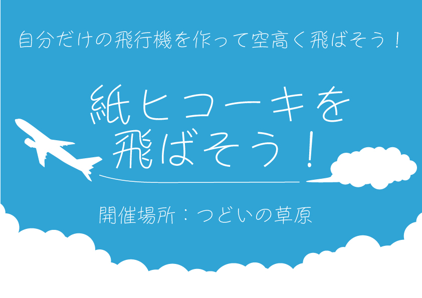 紙ヒコーキを飛ばそう！